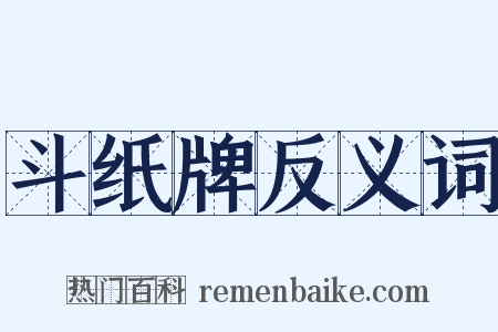 斗纸牌反义词是什么意思的图片